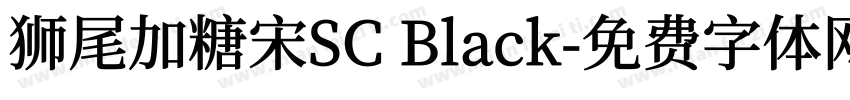 狮尾加糖宋SC Black字体转换